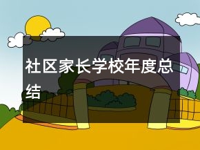 社區(qū)家長(zhǎng)學(xué)校年度總結(jié)