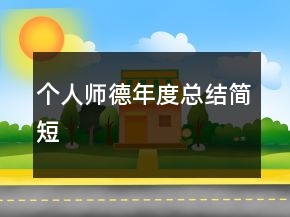 個(gè)人師德年度總結(jié)簡(jiǎn)短