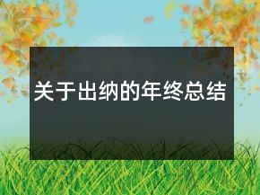 關(guān)于出納的年終總結(jié)