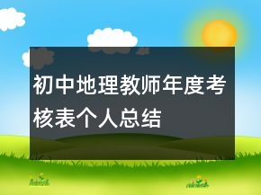 初中地理教師年度考核表個人總結