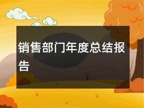 銷(xiāo)售部門(mén)年度總結(jié)報(bào)告