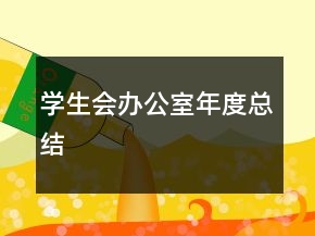 學(xué)生會(huì)辦公室年度總結(jié)