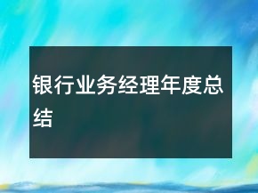 銀行業(yè)務(wù)經(jīng)理年度總結(jié)