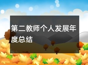 第二教師個人發(fā)展年度總結(jié)