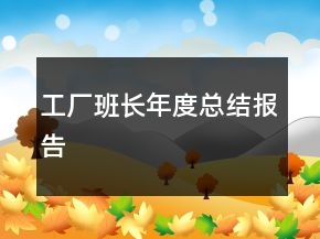 工廠班長年度總結(jié)報(bào)告
