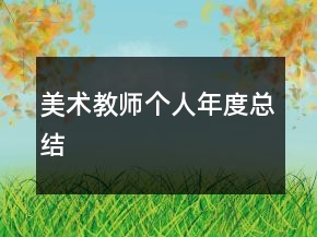 美術(shù)教師個人年度總結(jié)
