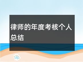 律師的年度考核個人總結