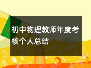 初中物理教師年度考核個人總結(jié)
