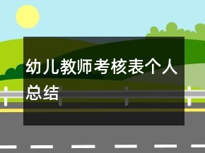 幼兒教師考核表個人總結(jié)