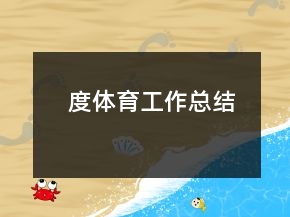 度體育工作總結(jié)