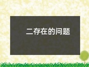 二、存在的問題