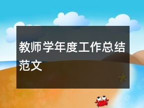 教師學(xué)年度工作總結(jié)范文