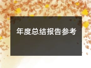 年度總結(jié)報(bào)告參考