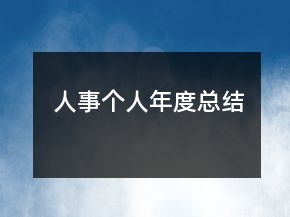 人事個人年度總結(jié)