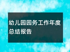 幼兒園園務(wù)工作年度總結(jié)報告