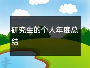 研究生的個人年度總結(jié)