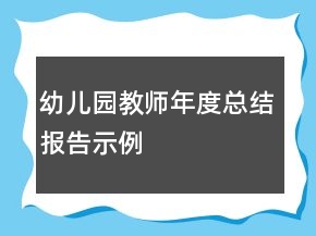 幼兒園教師年度總結(jié)報告示例