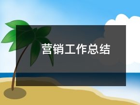 營銷工作總結(jié)