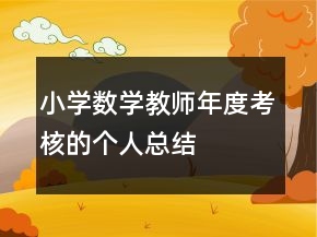 小學(xué)數(shù)學(xué)教師年度考核的個(gè)人總結(jié)