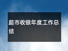 超市收銀年度工作總結(jié)