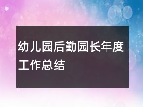 幼兒園后勤園長年度工作總結