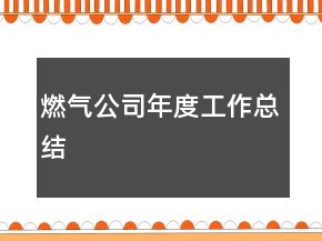 燃?xì)夤灸甓裙ぷ骺偨Y(jié)