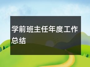 學前班主任年度工作總結(jié)