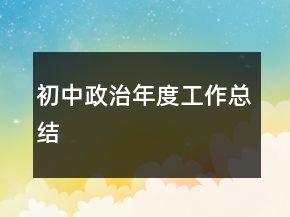 初中政治年度工作總結