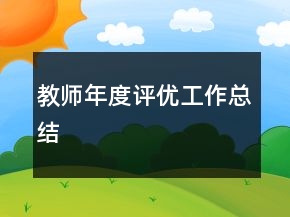 教師年度評優(yōu)工作總結(jié)