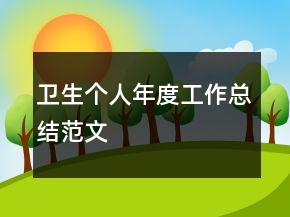 衛(wèi)生個(gè)人年度工作總結(jié)范文