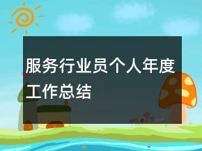 服務(wù)行業(yè)員個(gè)人年度工作總結(jié)