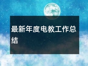 最新年度電教工作總結(jié)