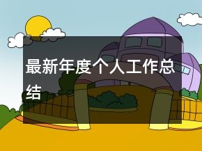 最新年度個人工作總結