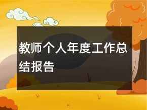 教師個人年度工作總結報告