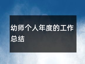 幼師個(gè)人年度的工作總結(jié)