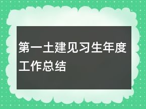 第一土建見習生年度工作總結