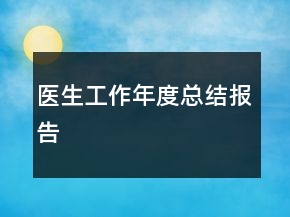 醫(yī)生工作年度總結報告