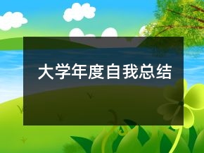 大學(xué)年度自我總結(jié)