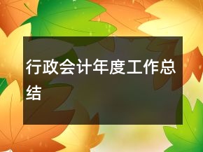 行政會(huì)計(jì)年度工作總結(jié)