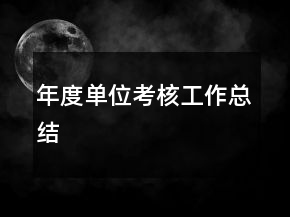 年度單位考核工作總結(jié)