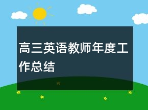 高三英語教師年度工作總結(jié)