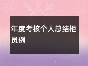 年度考核個(gè)人總結(jié)柜員例