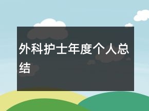 外科護士年度個人總結