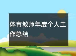 體育教師年度個人工作總結(jié)