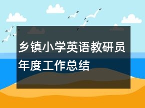 鄉(xiāng)鎮(zhèn)小學英語教研員年度工作總結(jié)