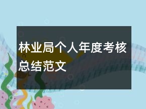 林業(yè)局個(gè)人年度考核總結(jié)范文