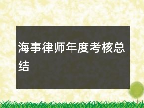 海事律師年度考核總結