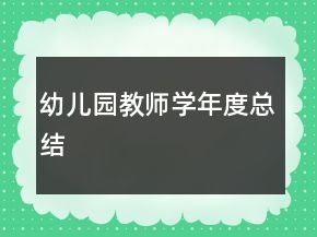 幼兒園教師學(xué)年度總結(jié)