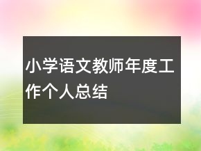 小學語文教師年度工作個人總結(jié)