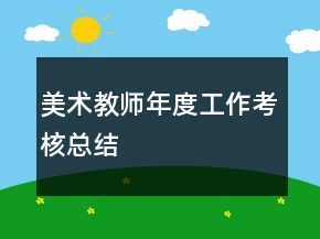 美術(shù)教師年度工作考核總結(jié)